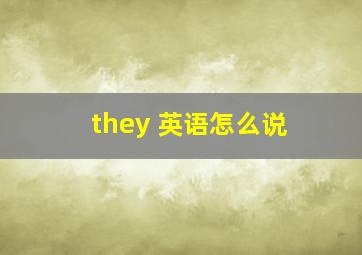 they 英语怎么说